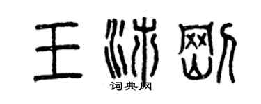 曾庆福王沛刚篆书个性签名怎么写