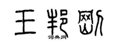 曾庆福王邦刚篆书个性签名怎么写