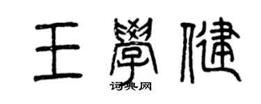 曾庆福王学健篆书个性签名怎么写