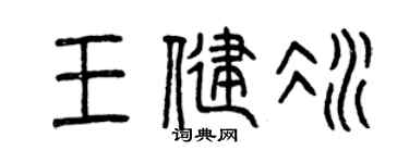 曾庆福王健冰篆书个性签名怎么写