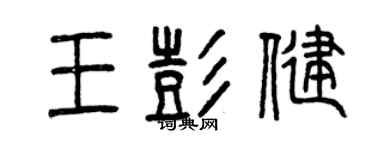 曾庆福王彭健篆书个性签名怎么写
