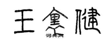 曾庆福王里健篆书个性签名怎么写