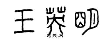 曾庆福王英明篆书个性签名怎么写