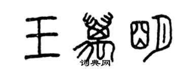 曾庆福王万明篆书个性签名怎么写