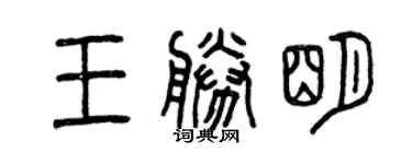 曾庆福王胜明篆书个性签名怎么写