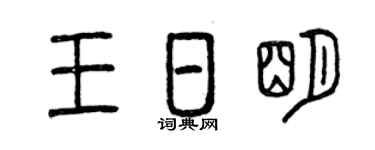 曾庆福王日明篆书个性签名怎么写