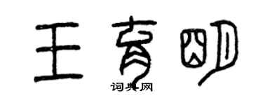 曾庆福王育明篆书个性签名怎么写
