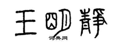 曾庆福王明静篆书个性签名怎么写