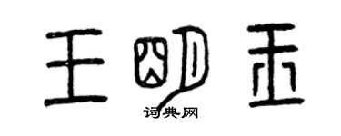 曾庆福王明玉篆书个性签名怎么写