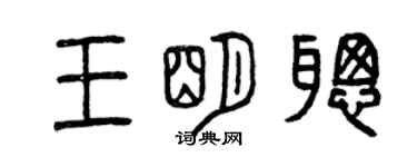 曾庆福王明聪篆书个性签名怎么写