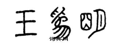 曾庆福王为明篆书个性签名怎么写