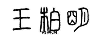 曾庆福王柏明篆书个性签名怎么写