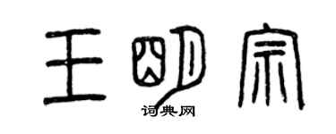 曾庆福王明宗篆书个性签名怎么写