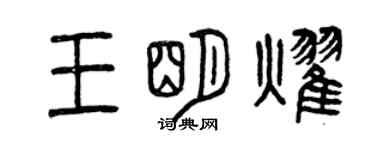 曾庆福王明耀篆书个性签名怎么写