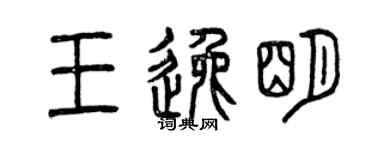 曾庆福王逸明篆书个性签名怎么写