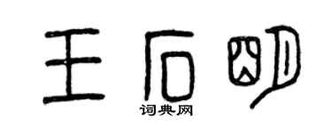 曾庆福王石明篆书个性签名怎么写