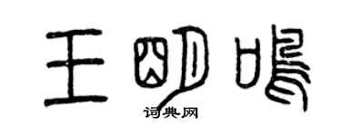 曾庆福王明鸣篆书个性签名怎么写