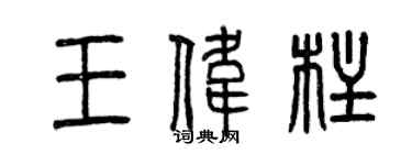 曾庆福王伟柱篆书个性签名怎么写
