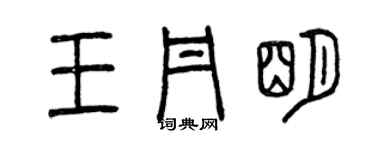 曾庆福王丹明篆书个性签名怎么写