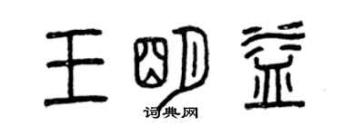 曾庆福王明益篆书个性签名怎么写