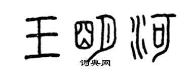 曾庆福王明河篆书个性签名怎么写