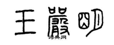 曾庆福王严明篆书个性签名怎么写