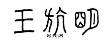 曾庆福王航明篆书个性签名怎么写