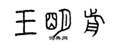 曾庆福王明前篆书个性签名怎么写