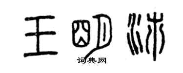 曾庆福王明沛篆书个性签名怎么写