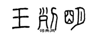 曾庆福王列明篆书个性签名怎么写