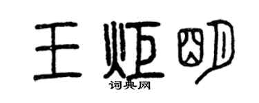 曾庆福王炬明篆书个性签名怎么写