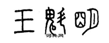曾庆福王魁明篆书个性签名怎么写