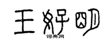 曾庆福王好明篆书个性签名怎么写
