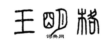 曾庆福王明格篆书个性签名怎么写