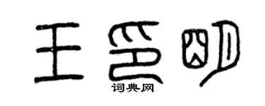 曾庆福王印明篆书个性签名怎么写