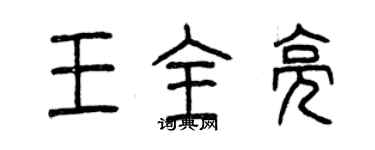 曾庆福王全亮篆书个性签名怎么写