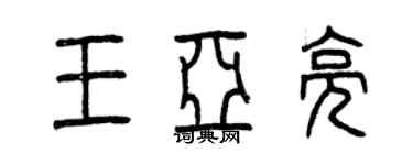 曾庆福王亚亮篆书个性签名怎么写