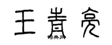 曾庆福王青亮篆书个性签名怎么写