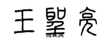 曾庆福王圣亮篆书个性签名怎么写