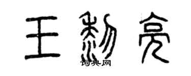 曾庆福王黎亮篆书个性签名怎么写