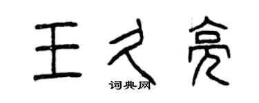 曾庆福王久亮篆书个性签名怎么写