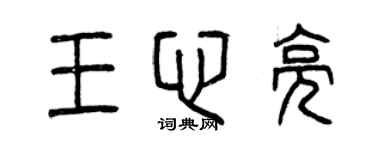 曾庆福王心亮篆书个性签名怎么写