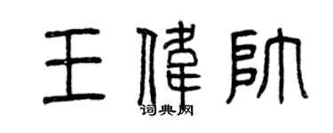 曾庆福王伟帅篆书个性签名怎么写