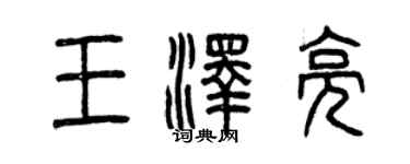 曾庆福王泽亮篆书个性签名怎么写