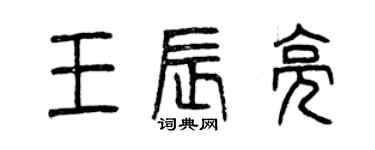 曾庆福王辰亮篆书个性签名怎么写
