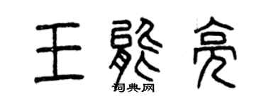 曾庆福王能亮篆书个性签名怎么写