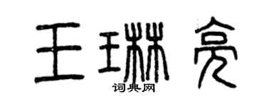 曾庆福王琳亮篆书个性签名怎么写