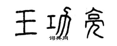 曾庆福王功亮篆书个性签名怎么写