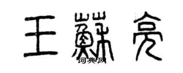 曾庆福王苏亮篆书个性签名怎么写