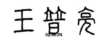 曾庆福王普亮篆书个性签名怎么写